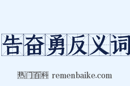 告奋勇反义词是什么意思的图片